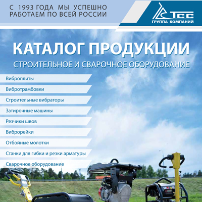 Каталог продукции ТСС на строительное и сварочное оборудование, сварочное оборудование, виброплиты ТСС, вибротрамбовки, виброрейки, отбойные